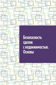 Безопасность сделок с недвижимостью. Основы - Антон Шадура