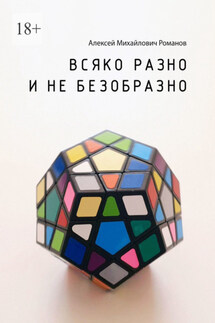 Всяко разно и не безобразно - Алексей Романов