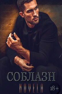 Соблазн - Diana Novela