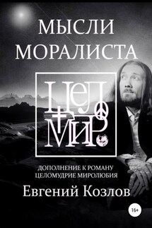 Мысли моралиста. Дополнение к роману Целомудрие миролюбия - Евгений Козлов