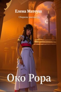 Око Рора - Елена Матеуш
