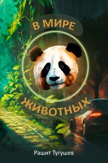 В мире животных - Рашит Тугушев