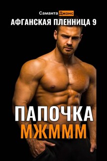 МЖММ. Папочка. Афганская Пленница 9 - Саманта Джонс