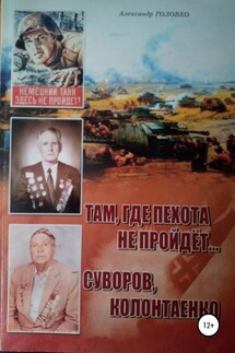 Там, где пехота не пройдет Суворов. Колонтаенко - Александр Головко