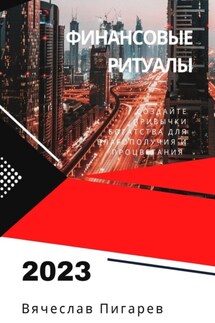 Финансовые ритуалы. Создайте привычки богатства для благополучия и процветания - Вячеслав Пигарев