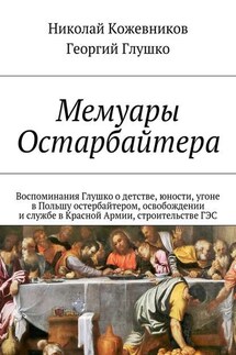 Мемуары Остарбайтера - Николай Кожевников, Георгий Глушко
