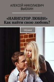 «Навигатор любви». Как найти свою любовь? Тренинг - Алексей Вьюхин