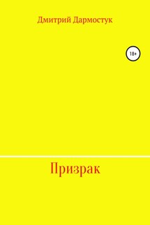 Призрак - Дмитрий Дармостук