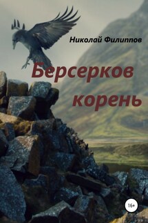 Берсерков корень - Николай Филиппов
