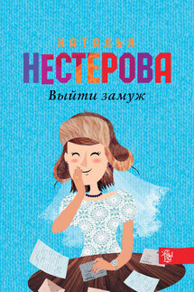 Выйти замуж - Наталья Нестерова