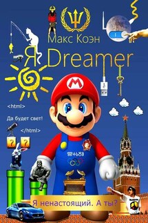 Я Dreamer. Я ненастоящий. А ты? - Макс Коэн