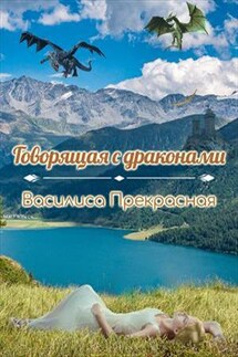Говорящая с драконами - Василиса Прекрасная