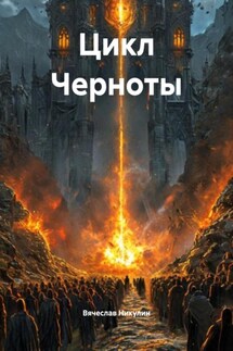 Цикл Черноты - Вячеслав Никулин