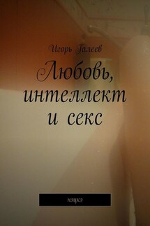 Любовь, интеллект и секс. Нэцкэ - Игорь Галеев