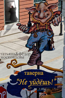 Таверна «Не уйдешь!» - Федор Московцев, Татьяна Московцева