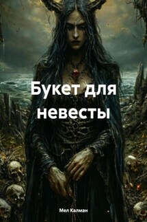 Букет для невесты - Мел Калман