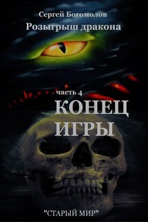 Часть 4. Конец игры - Богомолов Сергей