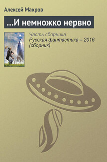 …И немножко нервно - Алексей Махров