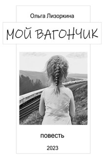Мой вагончик - Лизоркина Ольга