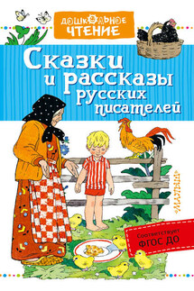 Сказки и рассказы русских писателей (сборник) - Константин Дмитриевич Ушинский, Виталий Валентинович Бианки