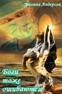 Боги тоже ошибаются - Эвелина Андерсон