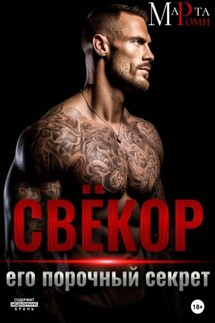 Свёкор. Его порочный секрет - Марта Роми