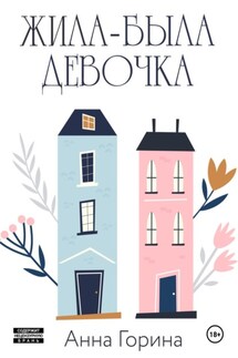 Жила-была девочка - Анна Горина