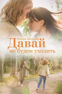 Давай не будем уходить - Евгения Багмуцкая
