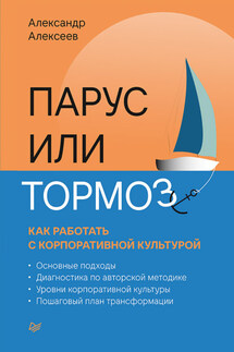 Парус или тормоз: как работать с корпоративной культурой - Александр Алексеев