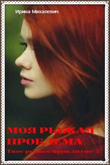 Моя рыжая проблема - Ирина Михалевич