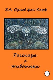 Рассказы о животных - Валерий Орлов фон Корф
