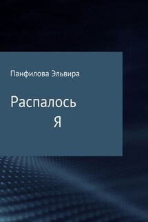 Распалось Я. Сборник стихотворений - Эльвира Панфилова