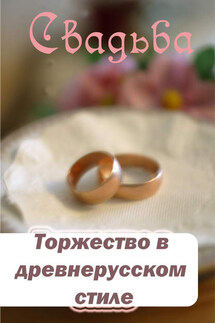 Торжество в древнерусском стиле - Илья Мельников