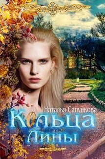 Кольца Лины - Наталья Сапункова