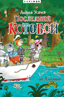 Последний «Котобой», или Вверх и вниз по Амазонке - Андрей Усачев