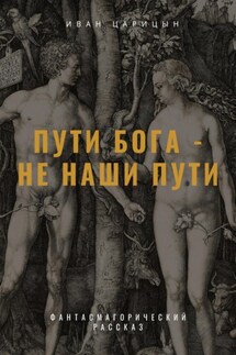 Пути Бога – не наши пути - Иван Царицын