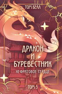 Дракон и Буревестник. Нефритовое сердце - Том Белл