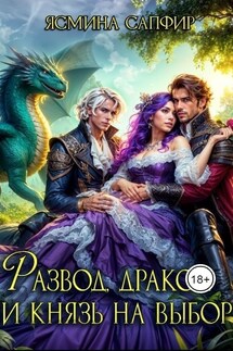 Развод, дракон и князь на выбор - Ясмина Сапфир