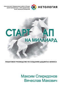 Стартап на миллиард - Вячеслав Макович, Максим Юрьевич Спиридонов