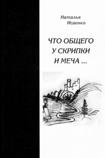Что общего у скрипки и меча… - Наталья Исаенко