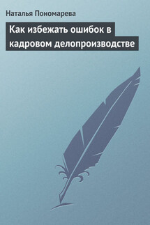Как избежать ошибок в кадровом делопроизводстве - Наталья Пономарева