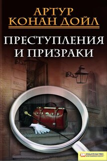 Преступления и призраки (сборник) - Артур Дойл