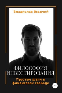 Философия инвестирования - Владислав Осадчий