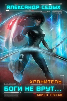 Боги не врут 3 - Седых Александр