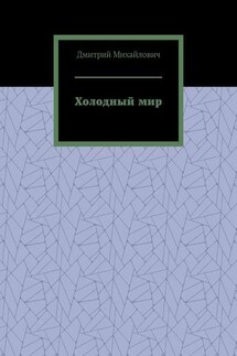 Холодный мир