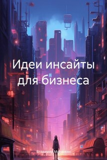 Идеи инсайты для бизнеса - Владимир Малянкин