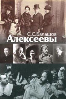Алексеевы - Степан Балашов