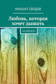 Любовь, которая хочет дышать. Не для всех - Михаил Сводов