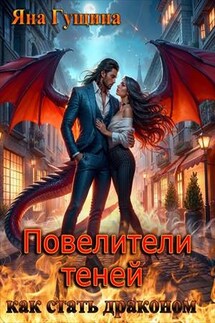 Повелители теней. Как стать драконом - Яна Гущина