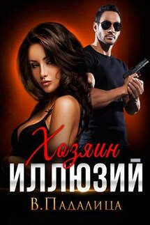 Хозяин иллюзий - Виктория Падалица